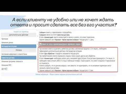 А если клиенту не удобно или не хочет ждать ответа и