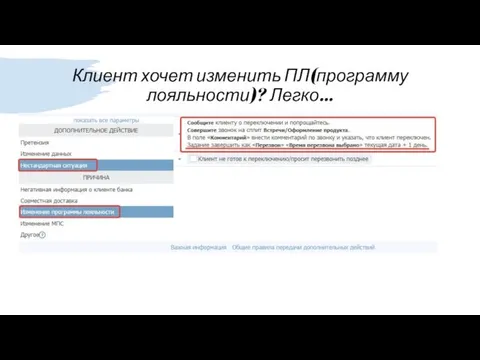 Клиент хочет изменить ПЛ(программу лояльности)? Легко…