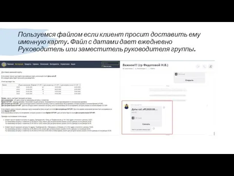 Пользуемся файлом если клиент просит доставить ему именную карту. Файл с