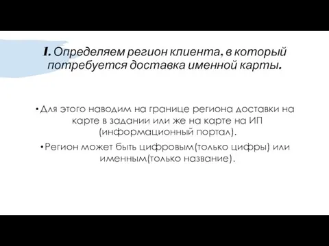 1. Определяем регион клиента, в который потребуется доставка именной карты. Для