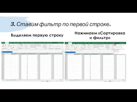 3. Ставим фильтр по первой строке. Выделяем первую строку Нажимаем «Сортировка и фильтр»