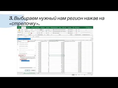 3. Выбираем нужный нам регион нажав на «стрелочку».