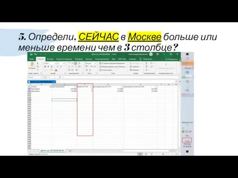 5. Определи, СЕЙЧАС в Москве больше или меньше времени чем в 3 столбце?