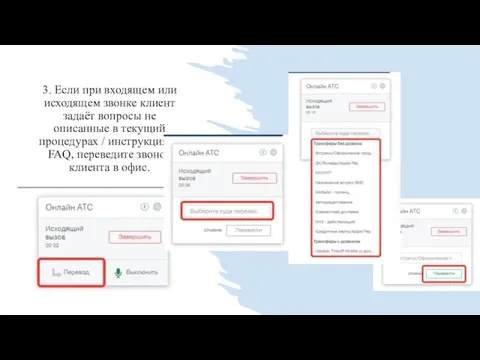 3. Если при входящем или исходящем звонке клиент задаёт вопросы не