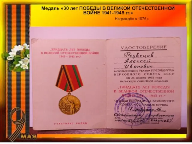 Медаль «30 лет ПОБЕДЫ В ВЕЛИКОЙ ОТЕЧЕСТВЕННОЙ ВОЙНЕ 1941-1945 гг.» Награждён в 1976 г.