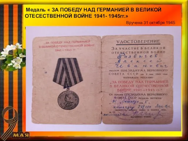 Медаль « ЗА ПОБЕДУ НАД ГЕРМАНИЕЙ В ВЕЛИКОЙ ОТЕСЕСТВЕННОЙ ВОЙНЕ 1941-