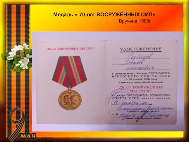 Медаль « 70 лет ВООРУЖЁННЫХ СИЛ» Вручена 1988г.