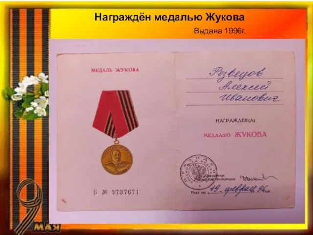 Награждён медалью Жукова Выдана 1996г.