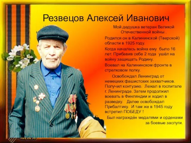 Резвецов Алексей Иванович Мой дедушка ветеран Великой Отечественной войны . Родился