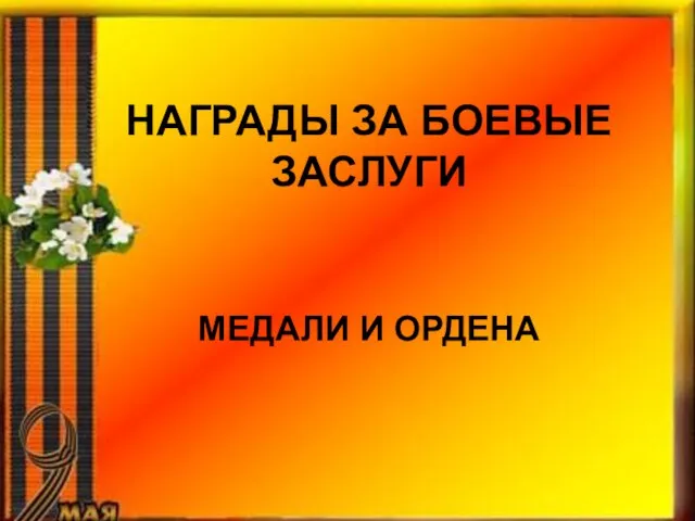 МЕДАЛИ И ОРДЕНА НАГРАДЫ ЗА БОЕВЫЕ ЗАСЛУГИ