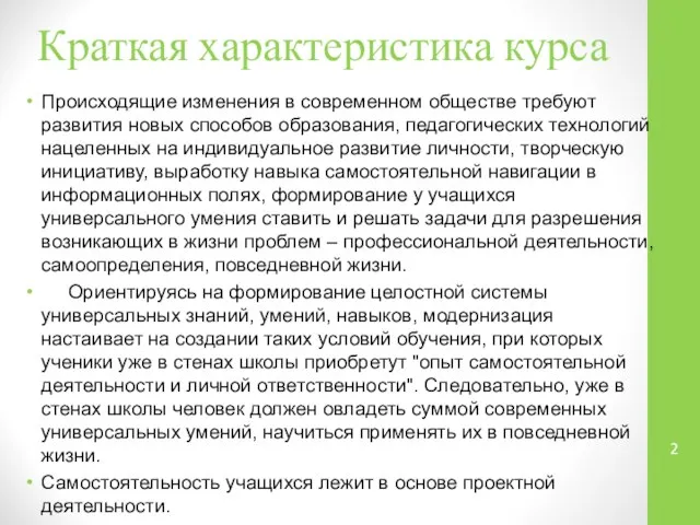 Краткая характеристика курса Происходящие изменения в современном обществе требуют развития новых