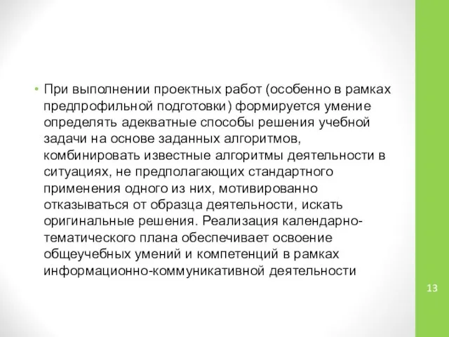 При выполнении проектных работ (особенно в рамках предпрофильной подготовки) формируется умение