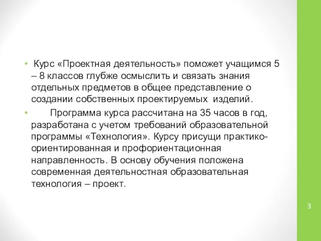 Курс «Проектная деятельность» поможет учащимся 5 – 8 классов глубже осмыслить