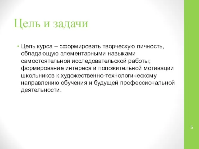 Цель и задачи Цель курса – сформировать творческую личность, обладающую элементарными