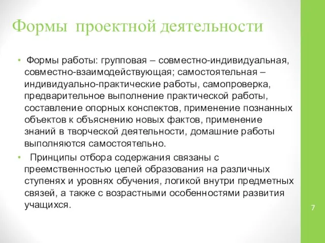 Формы проектной деятельности Формы работы: групповая – совместно-индивидуальная, совместно-взаимодействующая; самостоятельная –