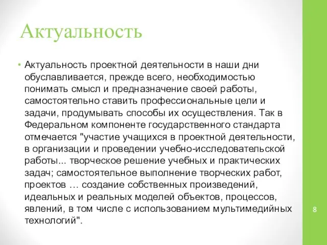 Актуальность Актуальность проектной деятельности в наши дни обуславливается, прежде всего, необходимостью