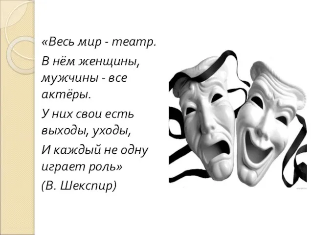 «Весь мир - театр. В нём женщины, мужчины - все актёры.