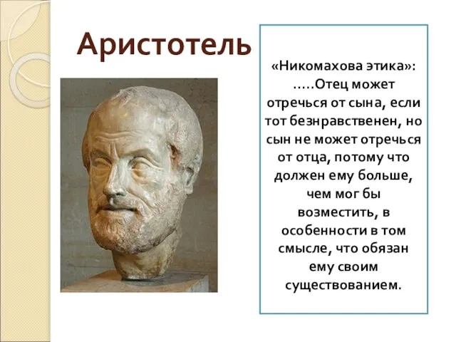 Аристотель «Никомахова этика»: …..Отец может отречься от сына, если тот безнравственен,