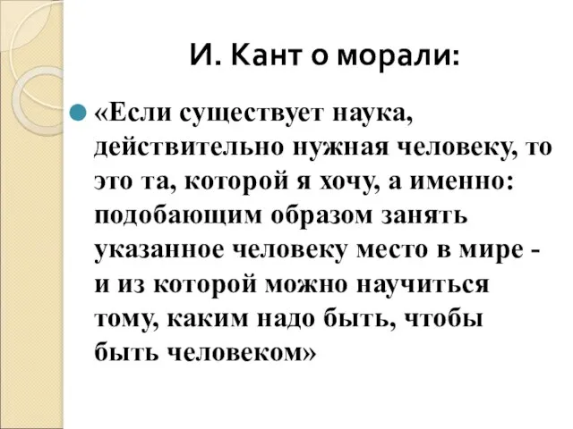 И. Кант о морали: «Если существует наука, действительно нужная человеку, то