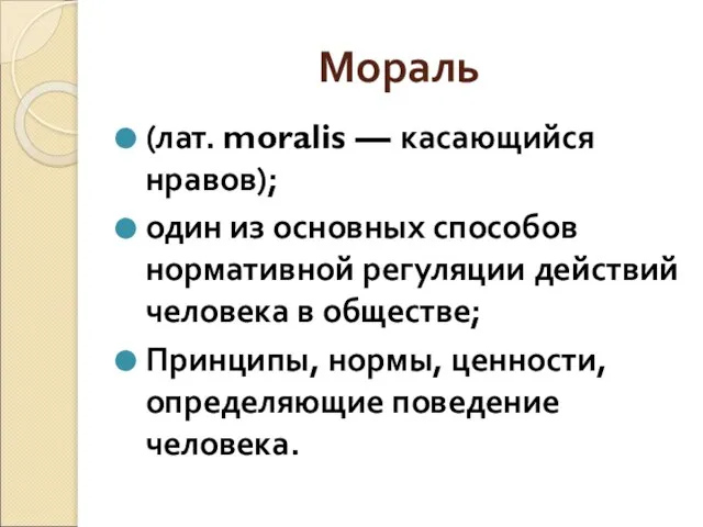 Мораль (лат. moralis — касающийся нравов); один из основных способов нормативной