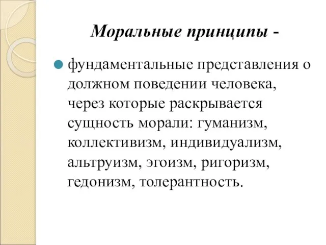 Моральные принципы - фундаментальные представления о должном поведении человека, через которые