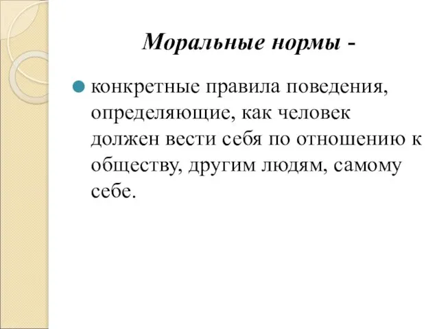 Моральные нормы - конкретные правила поведения, определяющие, как человек должен вести