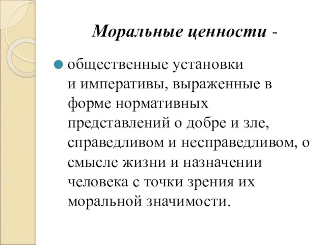 Моральные ценности - общественные установки и императивы, выраженные в форме нормативных