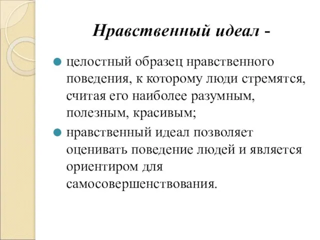 Нравственный идеал - целостный образец нравственного поведения, к которому люди стремятся,