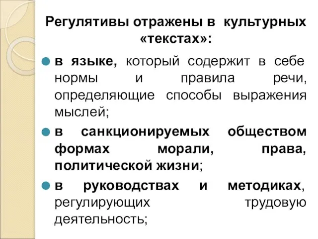 Регулятивы отражены в культурных «текстах»: в языке, который содержит в себе