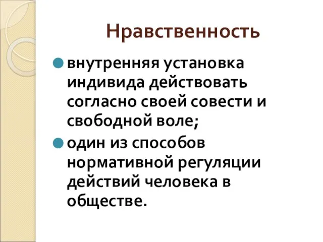 Нравственность внутренняя установка индивида действовать согласно своей совести и свободной воле;