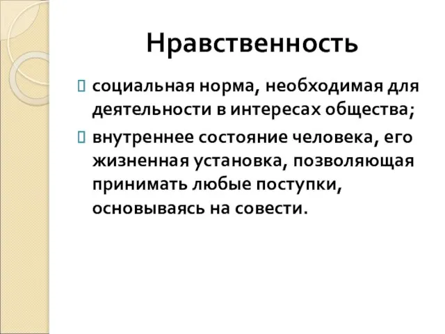 Нравственность социальная норма, необходимая для деятельности в интересах общества; внутреннее состояние