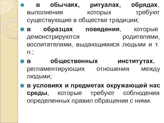 в обычаях, ритуалах, обрядах, выполнения которых требуют существующие в обществе традиции;