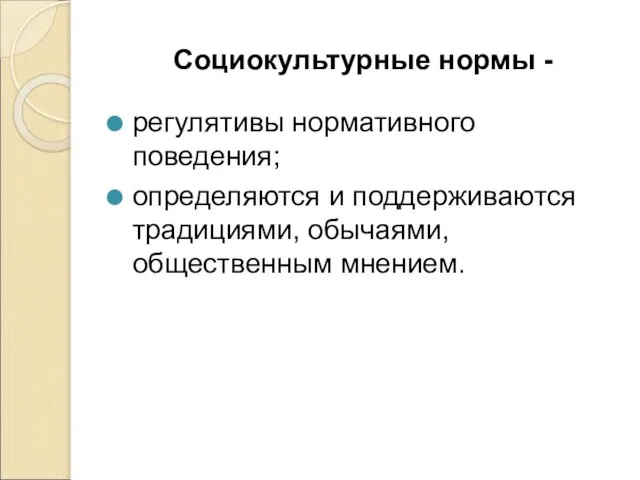 Социокультурные нормы - регулятивы нормативного поведения; определяются и поддерживаются традициями, обычаями, общественным мнением.