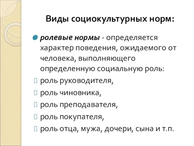 Виды социокультурных норм: ролевые нормы - определяется характер поведения, ожидаемого от