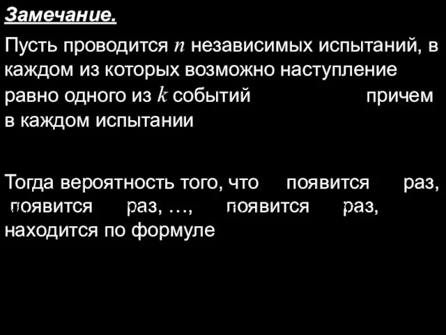 Замечание. Пусть проводится n независимых испытаний, в каждом из которых возможно