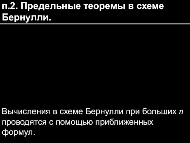 п.2. Предельные теоремы в схеме Бернулли. Вычисления в схеме Бернулли при