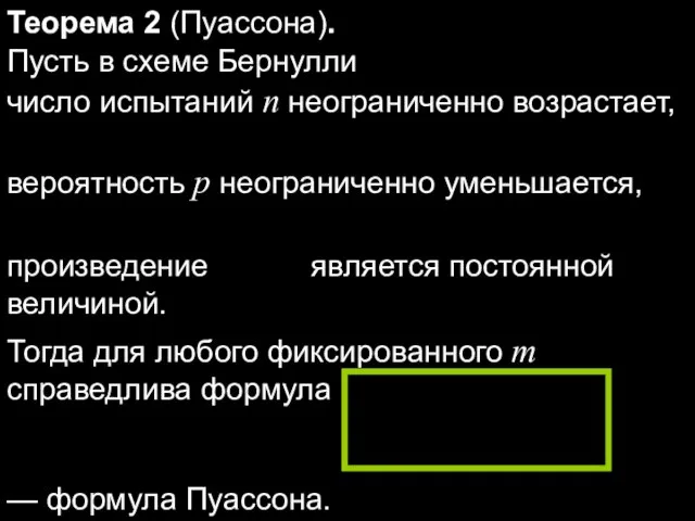 Теорема 2 (Пуассона). Пусть в схеме Бернулли число испытаний n неограниченно