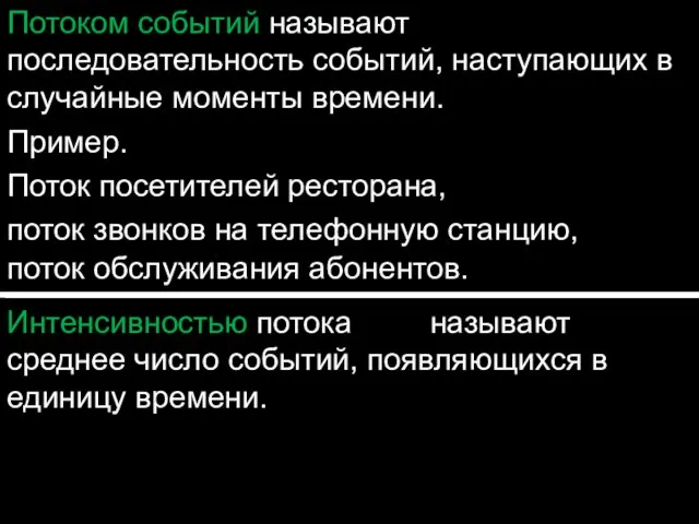 Потоком событий называют последовательность событий, наступающих в случайные моменты времени. Пример.