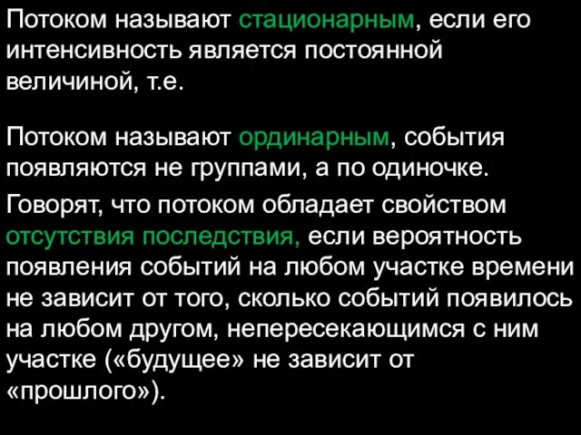 Потоком называют стационарным, если его интенсивность является постоянной величиной, т.е. Потоком