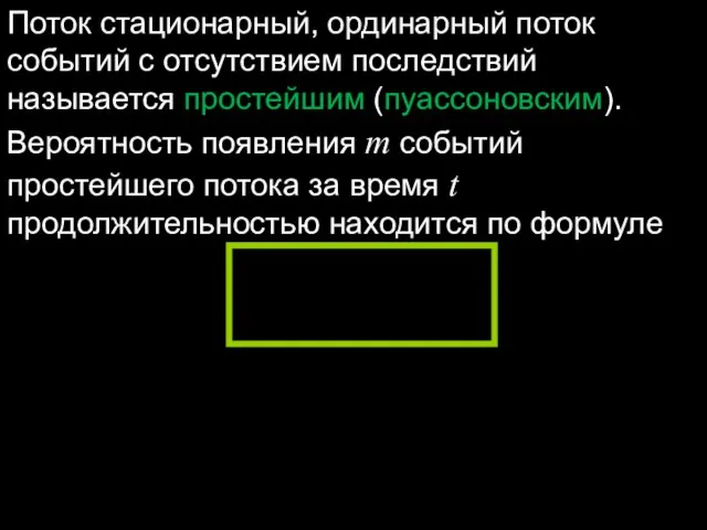 Поток стационарный, ординарный поток событий с отсутствием последствий называется простейшим (пуассоновским).