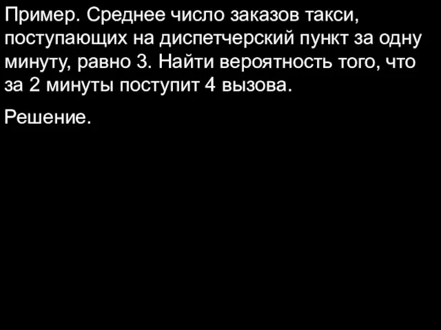 Пример. Среднее число заказов такси, поступающих на диспетчерский пункт за одну