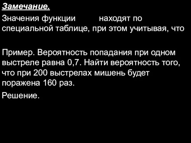 Замечание. Значения функции находят по специальной таблице, при этом учитывая, что