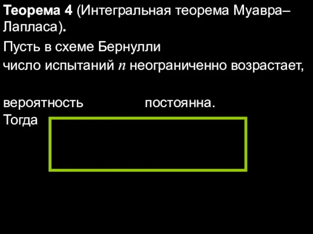 Теорема 4 (Интегральная теорема Муавра–Лапласа). Пусть в схеме Бернулли число испытаний