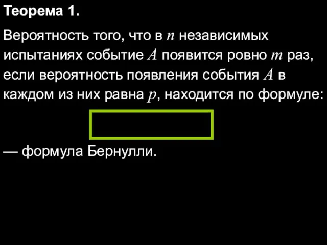 Теорема 1. Вероятность того, что в n независимых испытаниях событие A