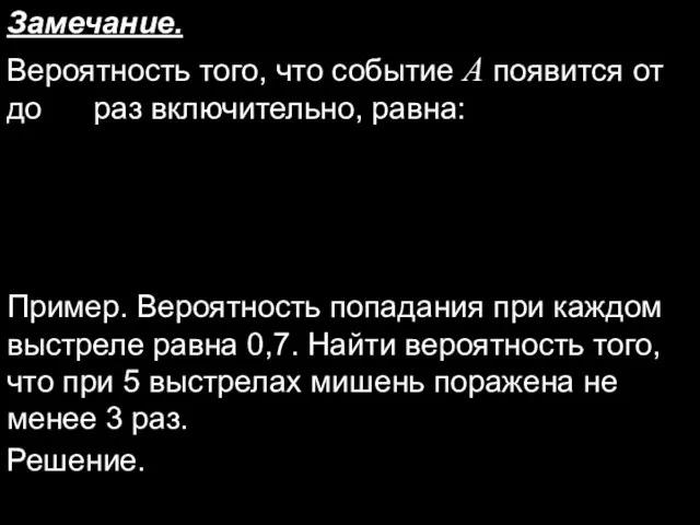 Замечание. Вероятность того, что событие A появится от до раз включительно,