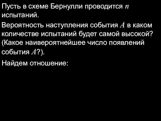 Пусть в схеме Бернулли проводится n испытаний. Вероятность наступления события A