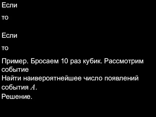 Если то Если то Пример. Бросаем 10 раз кубик. Рассмотрим событие