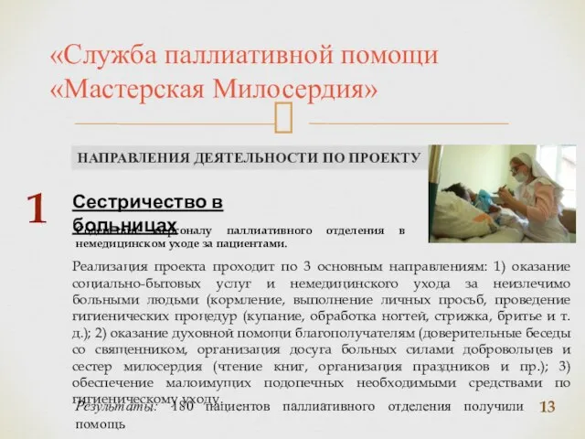 «Служба паллиативной помощи «Мастерская Милосердия» НАПРАВЛЕНИЯ ДЕЯТЕЛЬНОСТИ ПО ПРОЕКТУ Сестричество в