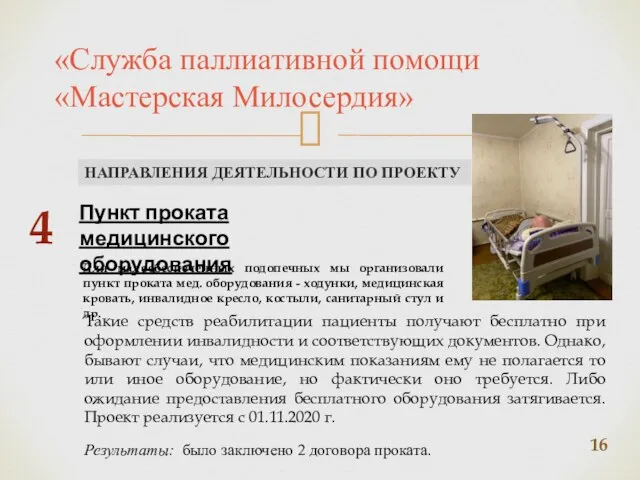 «Служба паллиативной помощи «Мастерская Милосердия» НАПРАВЛЕНИЯ ДЕЯТЕЛЬНОСТИ ПО ПРОЕКТУ Пункт проката