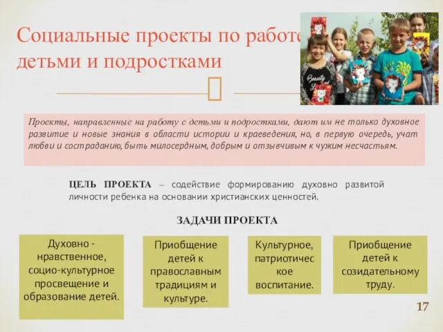 Социальные проекты по работе с детьми и подростками Проекты, направленные на